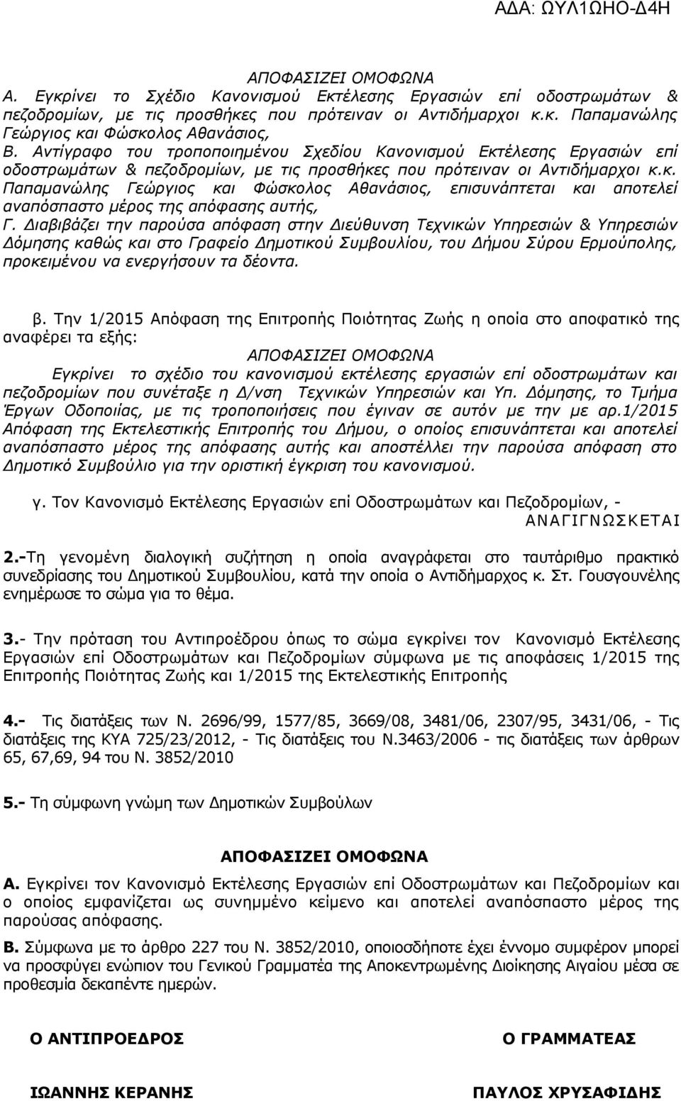Διαβιβάζει την παρούσα απόφαση στην Διεύθυνση Τεχνικών Υπηρεσιών & Υπηρεσιών Δόμησης καθώς και στο Γραφείο Δημοτικού Συμβουλίου, του Δήμου Σύρου Ερμούπολης, προκειμένου να ενεργήσουν τα δέοντα. β.