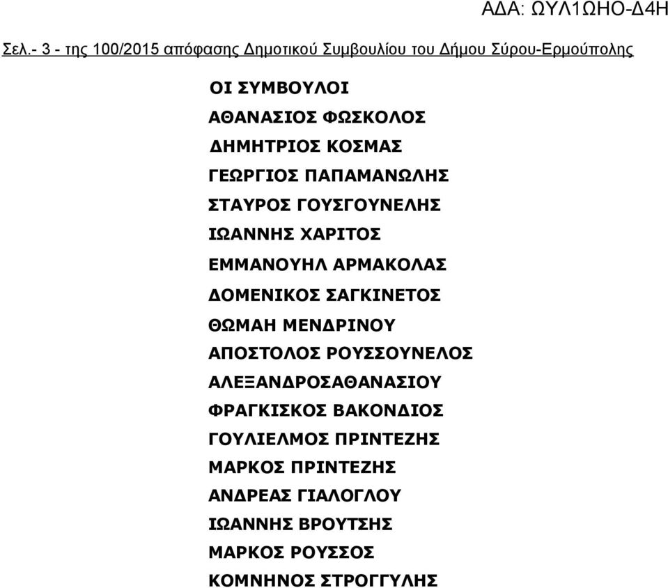 ΔΟΜΕΝΙΚΟΣ ΣΑΓΚΙΝΕΤΟΣ ΘΩΜΑΗ ΜΕΝΔΡΙΝΟΥ ΑΠΟΣΤΟΛΟΣ ΡΟΥΣΣΟΥΝΕΛΟΣ ΑΛΕΞΑΝΔΡΟΣΑΘΑΝΑΣΙΟΥ ΦΡΑΓΚΙΣΚΟΣ ΒΑΚΟΝΔΙΟΣ