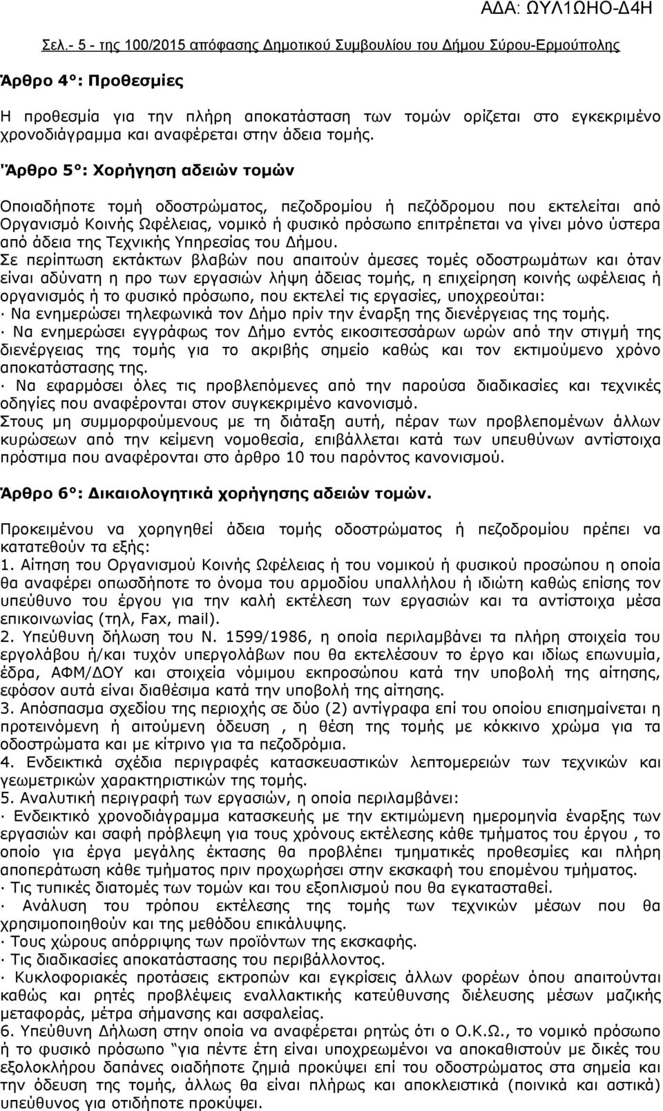 'Άρθρο 5 : Χορήγηση αδειών τομών Οποιαδήποτε τομή οδοστρώματος, πεζοδρομίου ή πεζόδρομου που εκτελείται από Οργανισμό Κοινής Ωφέλειας, νομικό ή φυσικό πρόσωπο επιτρέπεται να γίνει μόνο ύστερα από