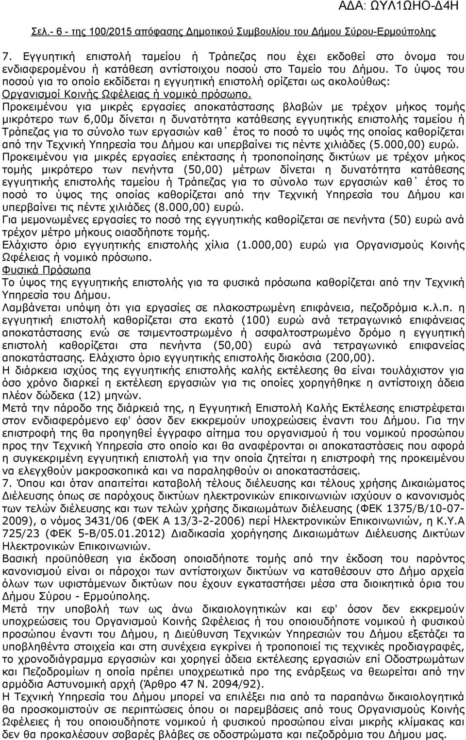 Το ύψος του ποσού για το οποίο εκδίδεται η εγγυητική επιστολή ορίζεται ως ακολούθως: Οργανισμοί Κοινής Ωφέλειας ή νομικό πρόσωπο.