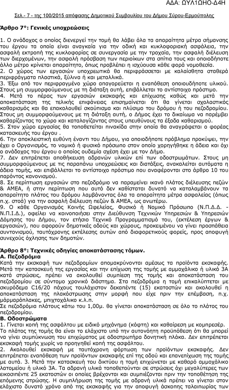 συνεργασία με την τροχαία, την ασφαλή διέλευση των διερχομένων, την ασφαλή πρόσβαση των περιοίκων στα σπίτια τους και οποιοδήποτε άλλο μέτρο κρίνεται απαραίτητο, όπως προβλέπει η ισχύουσα κάθε φορά