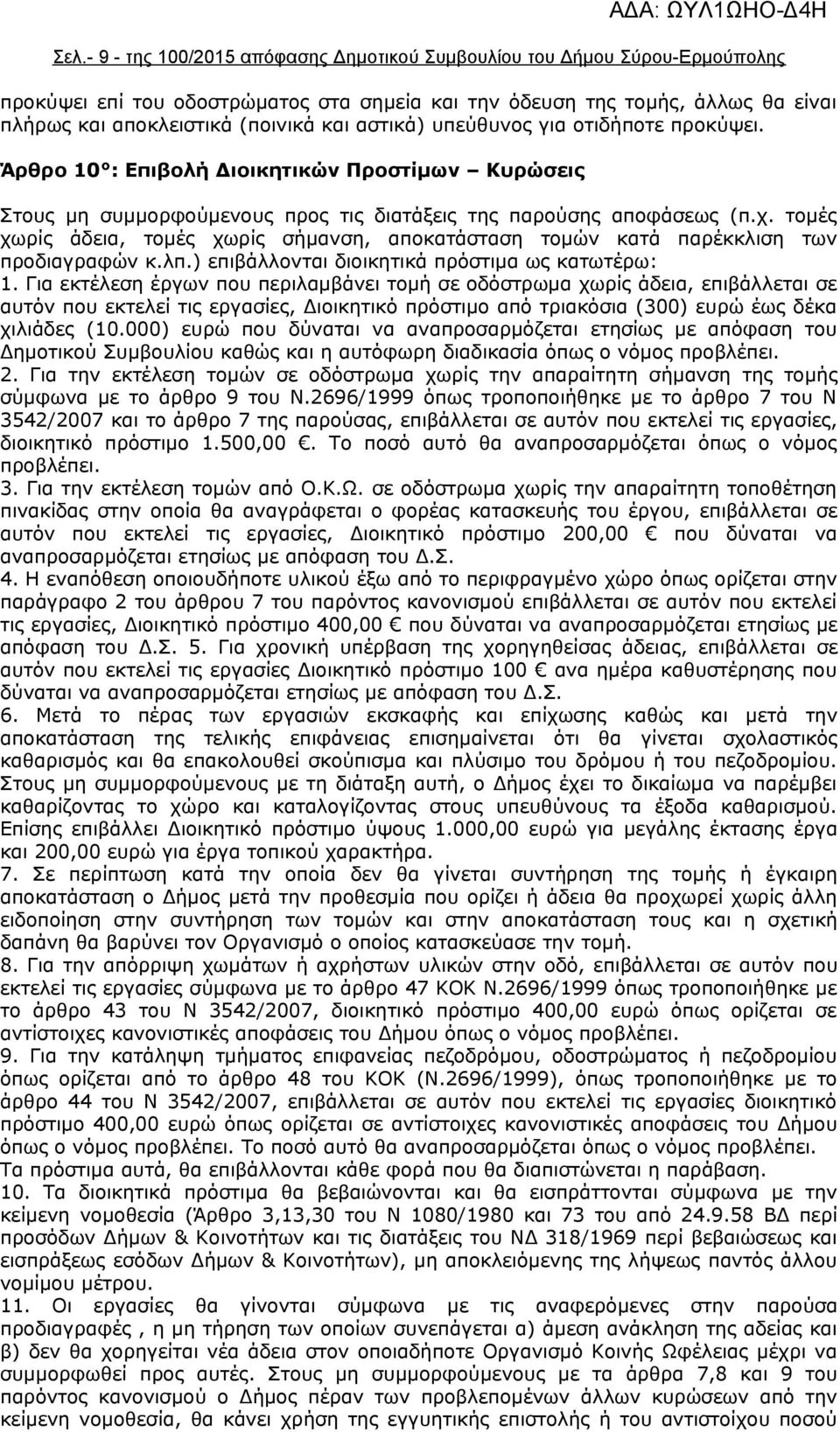 τομές χωρίς άδεια, τομές χωρίς σήμανση, αποκατάσταση τομών κατά παρέκκλιση των προδιαγραφών κ.λπ.) επιβάλλονται διοικητικά πρόστιμα ως κατωτέρω: 1.