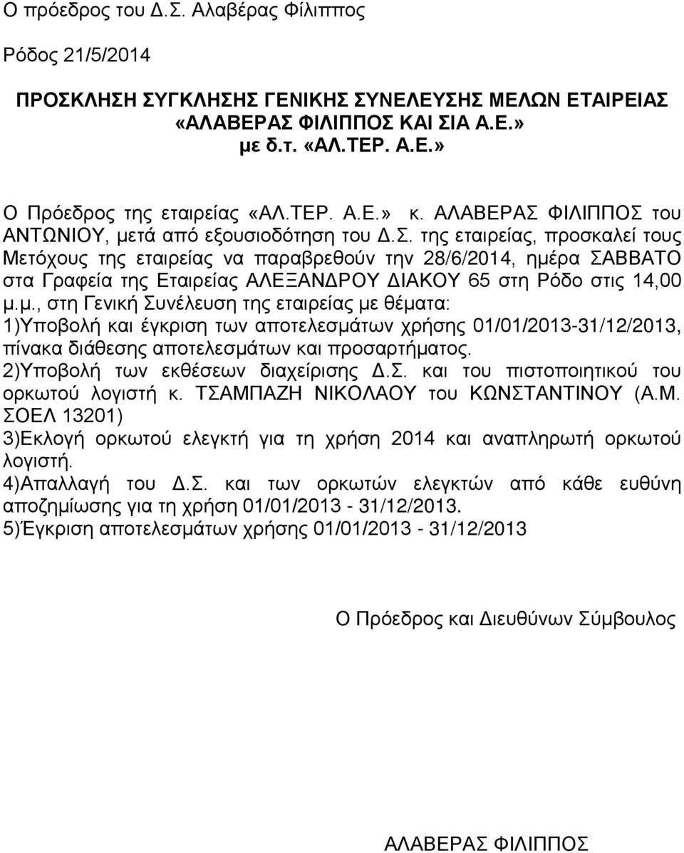 μ., στη Γενική Συνέλευση της εταιρείας με θέματα: 1)Υποβολή και έγκριση των αποτελεσμάτων χρήσης 01/01/2013-31/12/2013, πίνακα διάθεσης αποτελεσμάτων και προσαρτήματος.