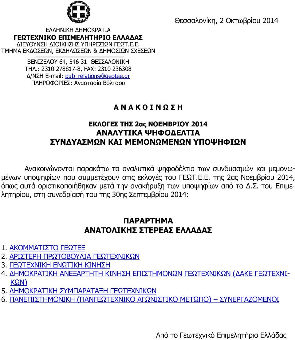 gr ΠΛΗΡΟΦΟΡΙΕΣ: Αναστασία Βόλτσου Θεσσαλονίκη, 2 Οκτωβρίου 2014 Α Ν Α Κ Ο Ι Ν Ω Σ Η ΕΚΛΟΓΕΣ ΤΗΣ 2ας ΝΟΕΜΒΡΙΟΥ 2014 ΑΝΑΛΥΤΙΚΑ ΨΗΦΟΔΕΛΤΙΑ ΣΥΝΔΥΑΣΜΩΝ ΚΑΙ ΜΕΜΟΝΩΜΕΝΩΝ ΥΠΟΨΗΦΙΩΝ Ανακοινώνονται παρακάτω τα