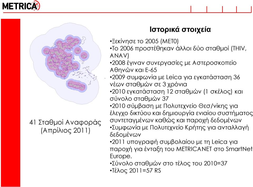 2010 σύμβαση με Πολυτεχνείο Θεσ/νίκης για έλεγχο δικτύου και δημιουργία ενιαίου συστήματος συντεταγμένων καθώς και παροχή δεδομένων υμφωνία με Πολυτεχνείο Κρήτης