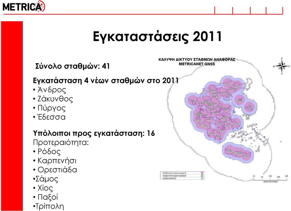 Έδεσσα Υπόλοιποι προς εγκατάσταση: 16