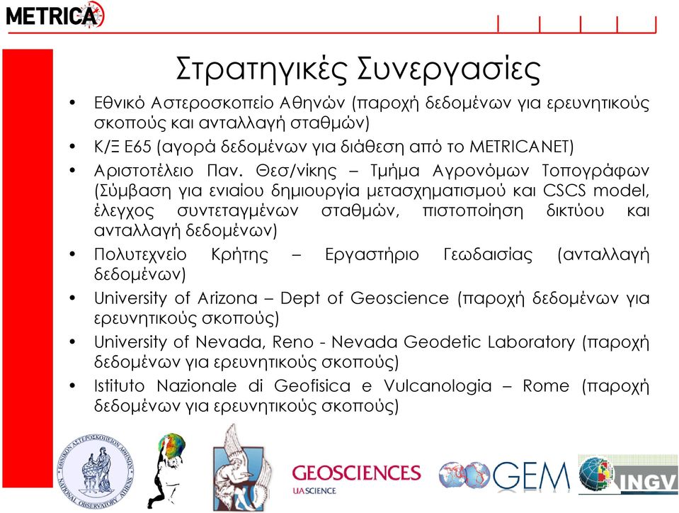 Θεσ/νίκης Σμήμα Αγρονόμων Σοπογράφων (ύμβαση για ενιαίου δημιουργία μετασχηματισμού και CSCS model, έλεγχος συντεταγμένων σταθμών, πιστοποίηση δικτύου και ανταλλαγή δεδομένων)