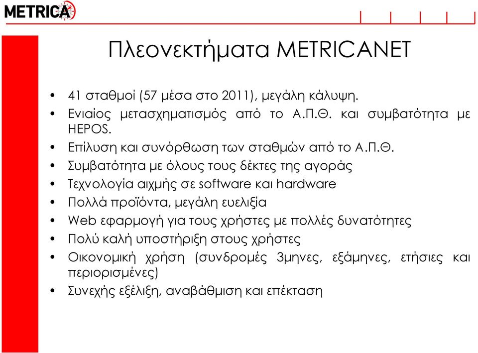 υμβατότητα με όλους τους δέκτες της αγοράς Σεχνολογία αιχμής σε software και hardware Πολλά προϊόντα, μεγάλη ευελιξία Web