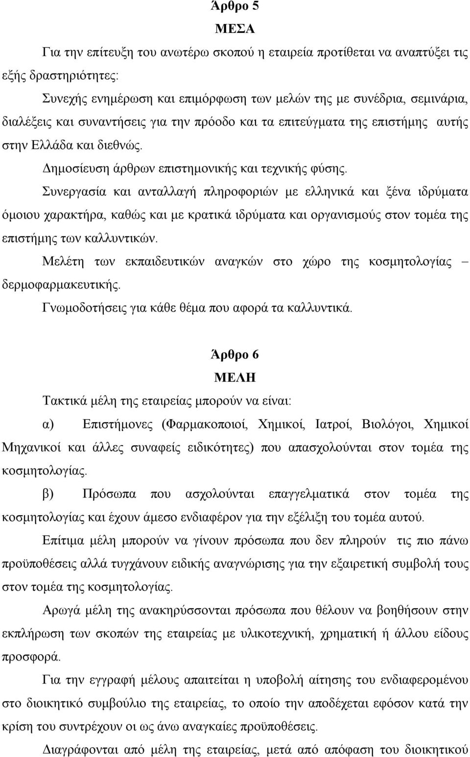 Συνεργασία και ανταλλαγή πληροφοριών με ελληνικά και ξένα ιδρύματα όμοιου χαρακτήρα, καθώς και με κρατικά ιδρύματα και οργανισμούς στον τομέα της επιστήμης των καλλυντικών.