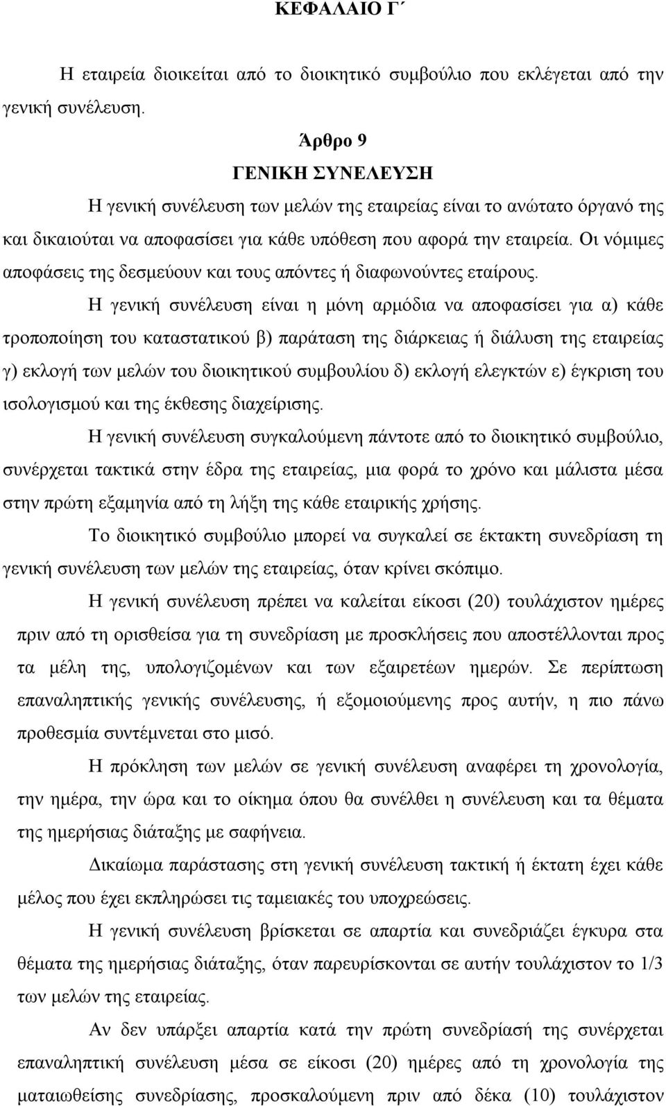 Οι νόμιμες αποφάσεις της δεσμεύουν και τους απόντες ή διαφωνούντες εταίρους.