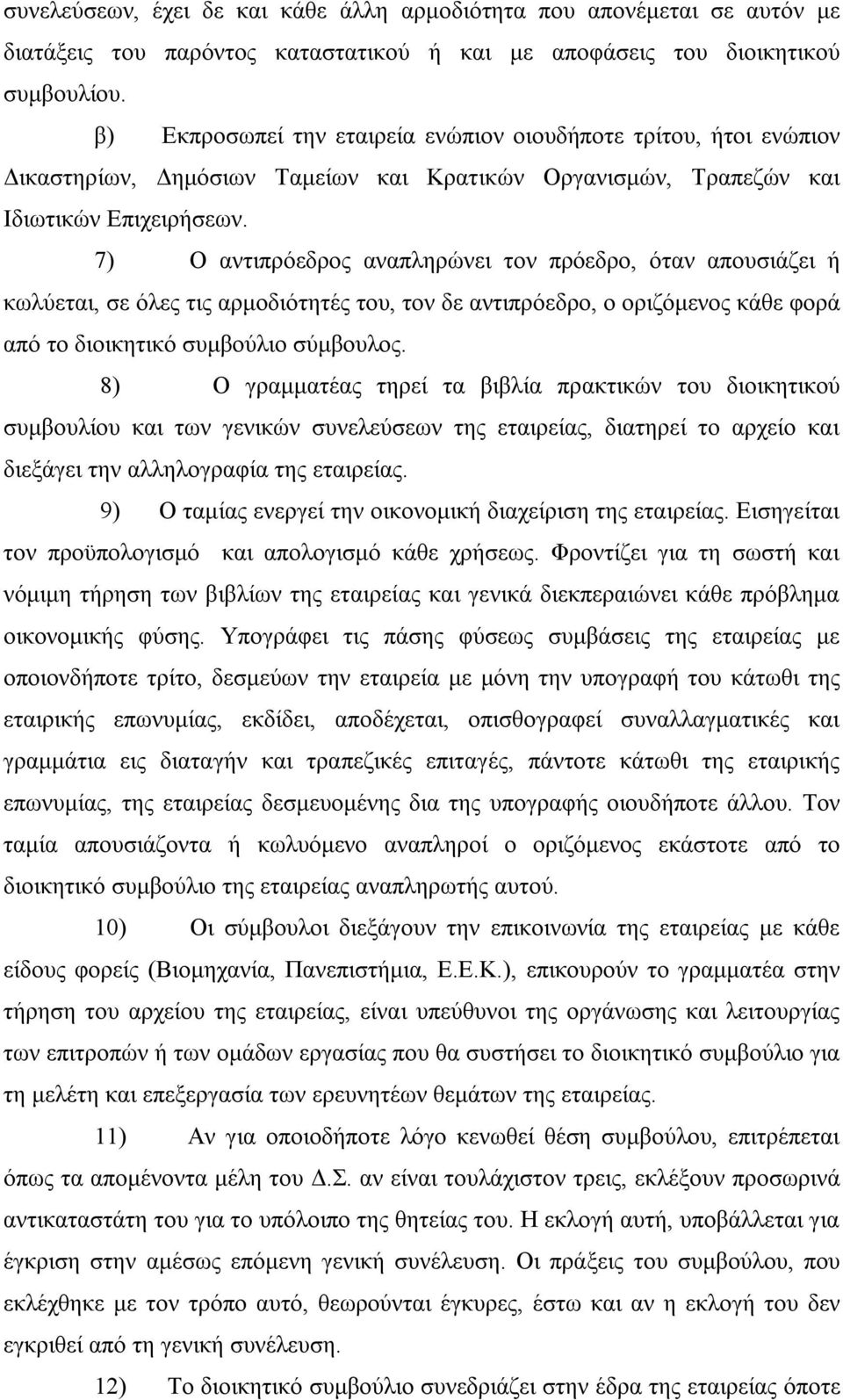 7) Ο αντιπρόεδρος αναπληρώνει τον πρόεδρο, όταν απουσιάζει ή κωλύεται, σε όλες τις αρμοδιότητές του, τον δε αντιπρόεδρο, ο οριζόμενος κάθε φορά από το διοικητικό συμβούλιο σύμβουλος.
