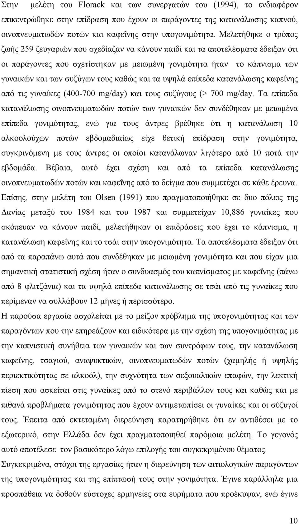 τους καθώς και τα υψηλά επίπεδα κατανάλωσης καφεΐνης από τις γυναίκες (400-700 mg/day) και τους συζύγους (> 700 mg/day.