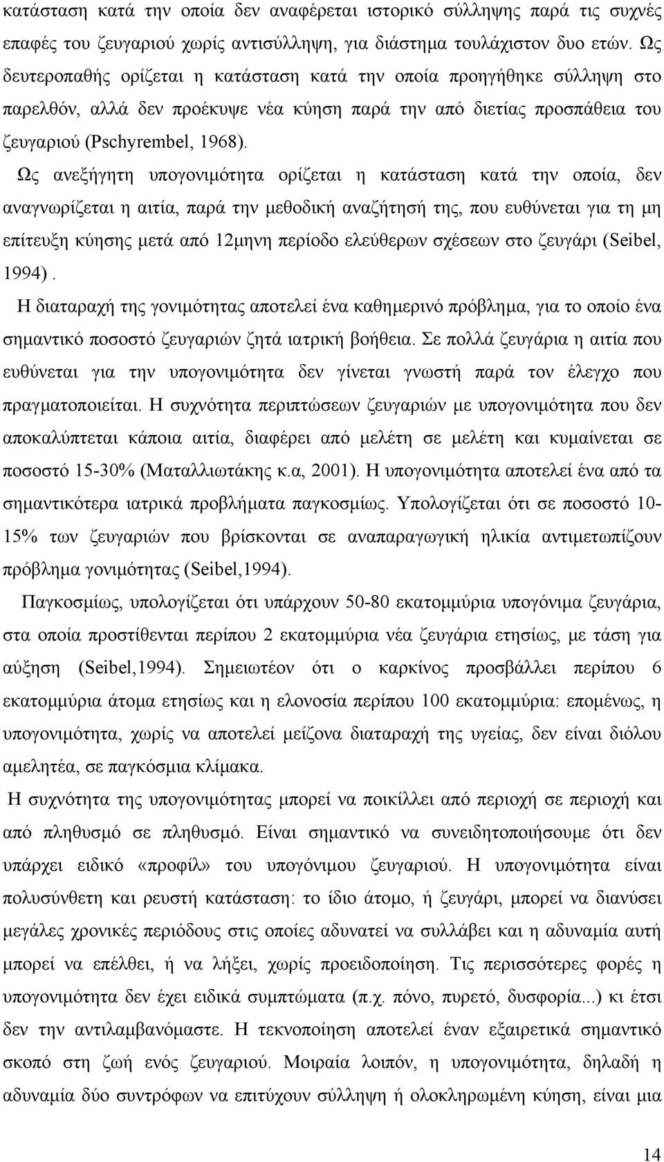 Ως ανεξήγητη υπογονιµότητα ορίζεται η κατάσταση κατά την οποία, δεν αναγνωρίζεται η αιτία, παρά την µεθοδική αναζήτησή της, που ευθύνεται για τη µη επίτευξη κύησης µετά από 12µηνη περίοδο ελεύθερων