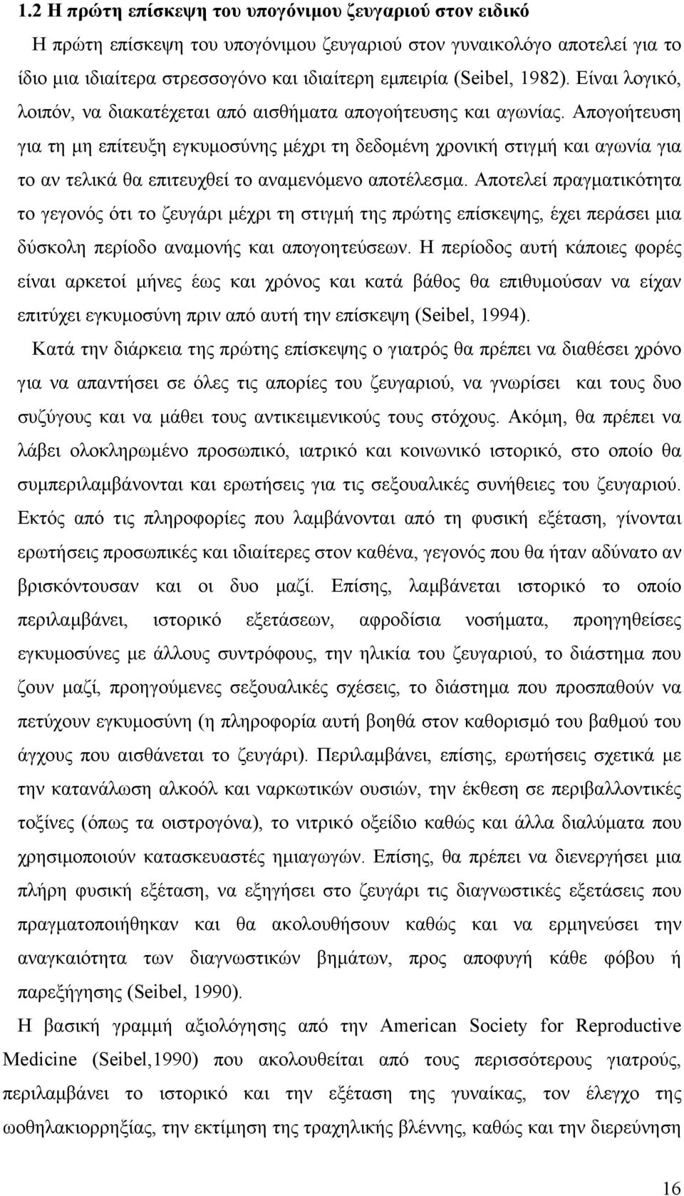 Απογοήτευση για τη µη επίτευξη εγκυµοσύνης µέχρι τη δεδοµένη χρονική στιγµή και αγωνία για το αν τελικά θα επιτευχθεί το αναµενόµενο αποτέλεσµα.