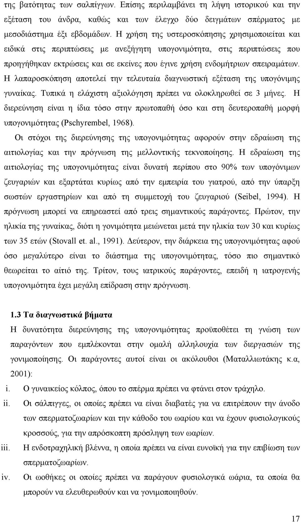 Η λαπαροσκόπηση αποτελεί την τελευταία διαγνωστική εξέταση της υπογόνιµης γυναίκας. Τυπικά η ελάχιστη αξιολόγηση πρέπει να ολοκληρωθεί σε 3 µήνες.