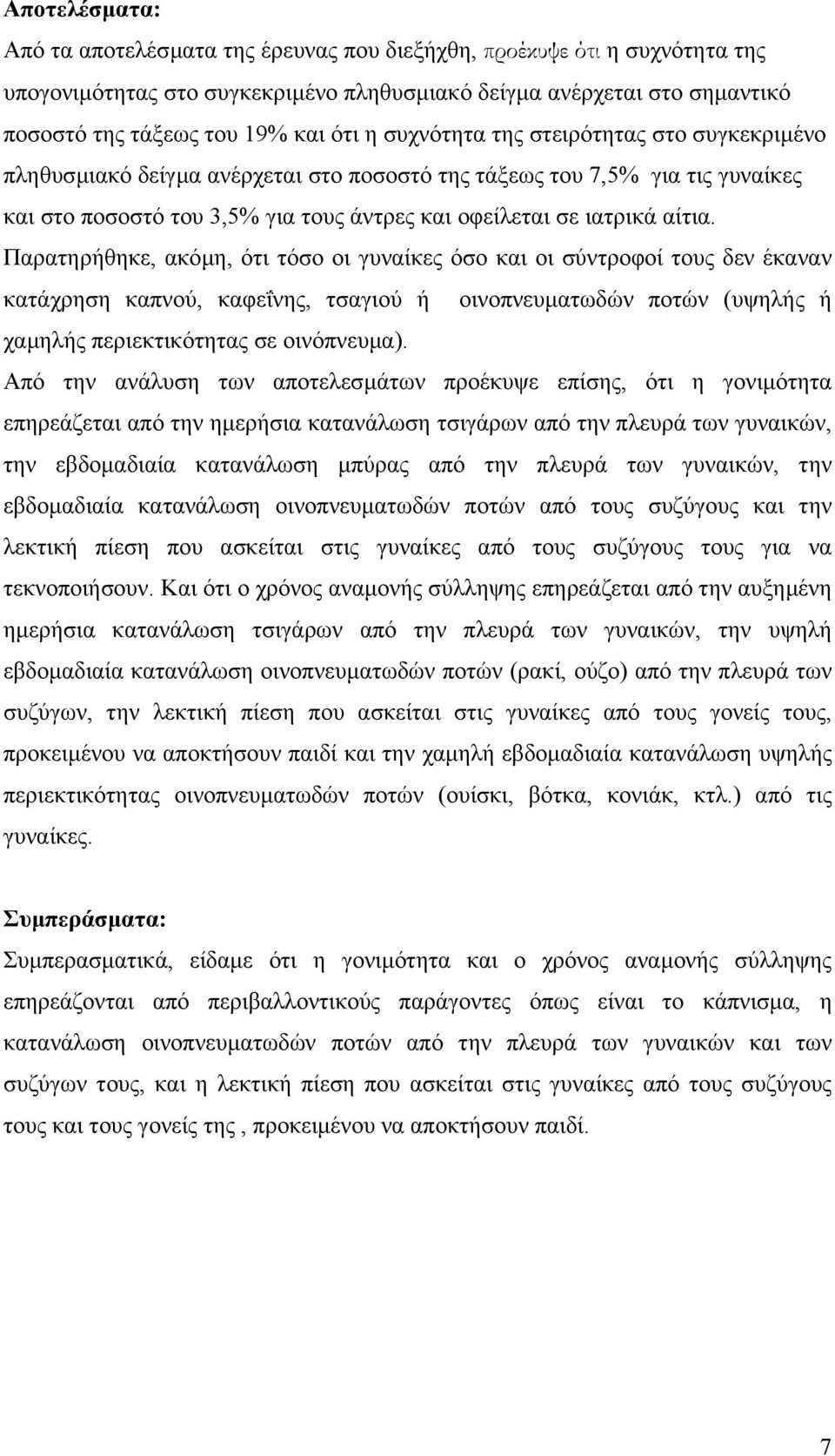 Παρατηρήθηκε, ακόµη, ότι τόσο οι γυναίκες όσο και οι σύντροφοί τους δεν έκαναν κατάχρηση καπνού, καφεΐνης, τσαγιού ή οινοπνευµατωδών ποτών (υψηλής ή χαµηλής περιεκτικότητας σε οινόπνευµα).