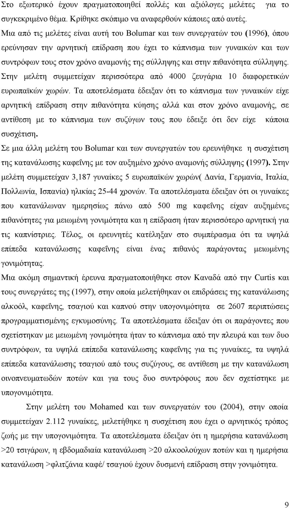 σύλληψης και στην πιθανότητα σύλληψης. Στην µελέτη συµµετείχαν περισσότερα από 4000 ζευγάρια 10 διαφορετικών ευρωπαϊκών χωρών.