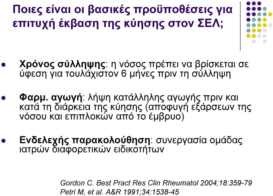 αγωγή: λήψη κατάλληλης αγωγής πριν και κατά τη διάρκεια της κύησης (αποφυγή εξάρσεων της νόσου και επιπλοκών από το