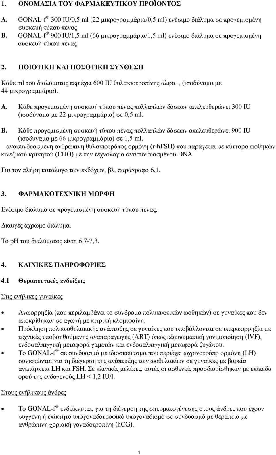 ΠΟΙΟΤΙΚΗ ΚΑΙ ΠΟΣΟΤΙΚΗ ΣΥΝΘΕΣΗ Κάθε ml του διαλύματος περιέχει 600 IU θυλακιοτροπίνης άλφα, (ισοδύναμα με 44 μικρογραμμάρια). A.