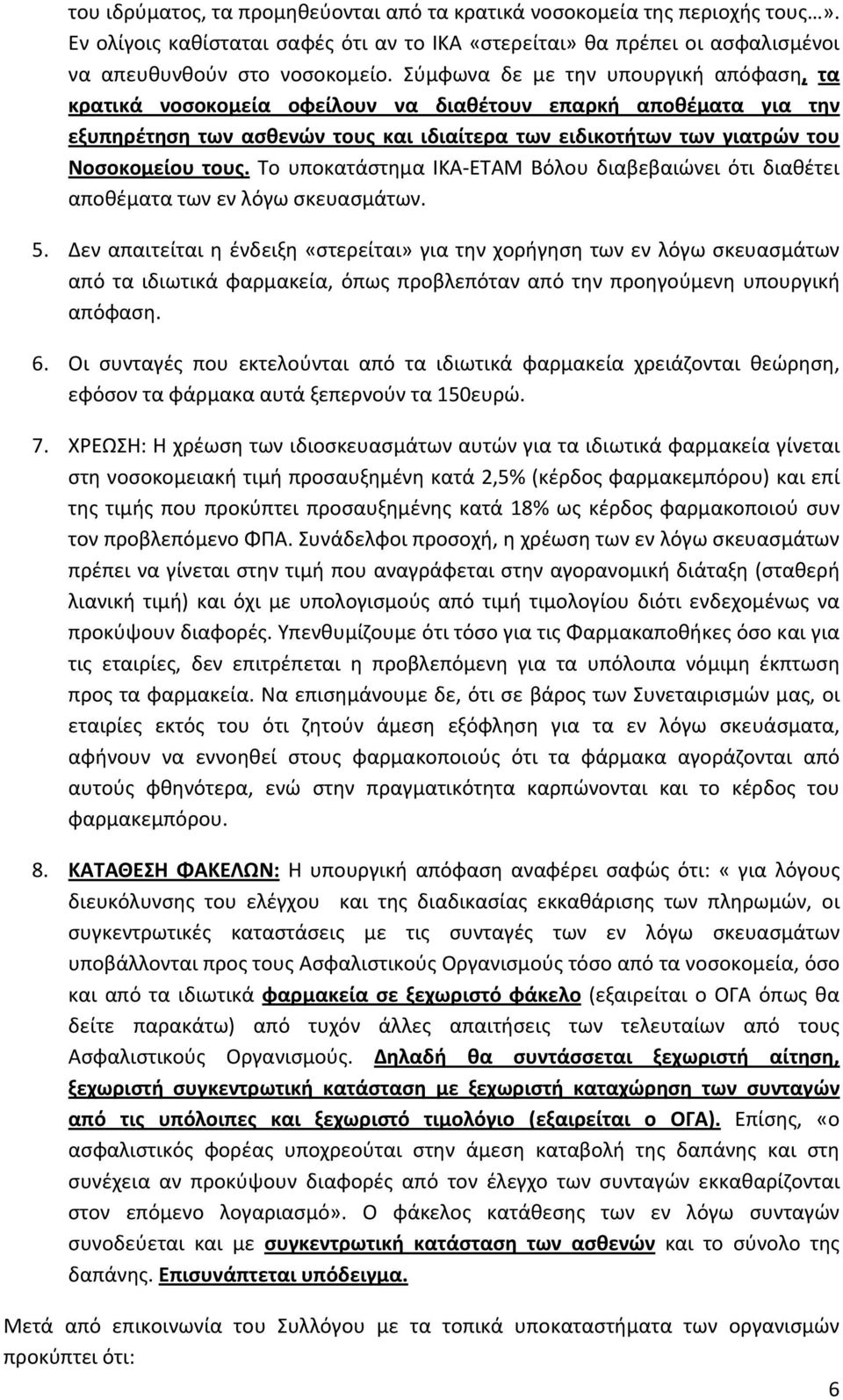 Το υποκατάστημα ΙΚΑ ΕΤΑΜ Βόλου διαβεβαιώνει ότι διαθέτει αποθέματα των εν λόγω σκευασμάτων. 5.