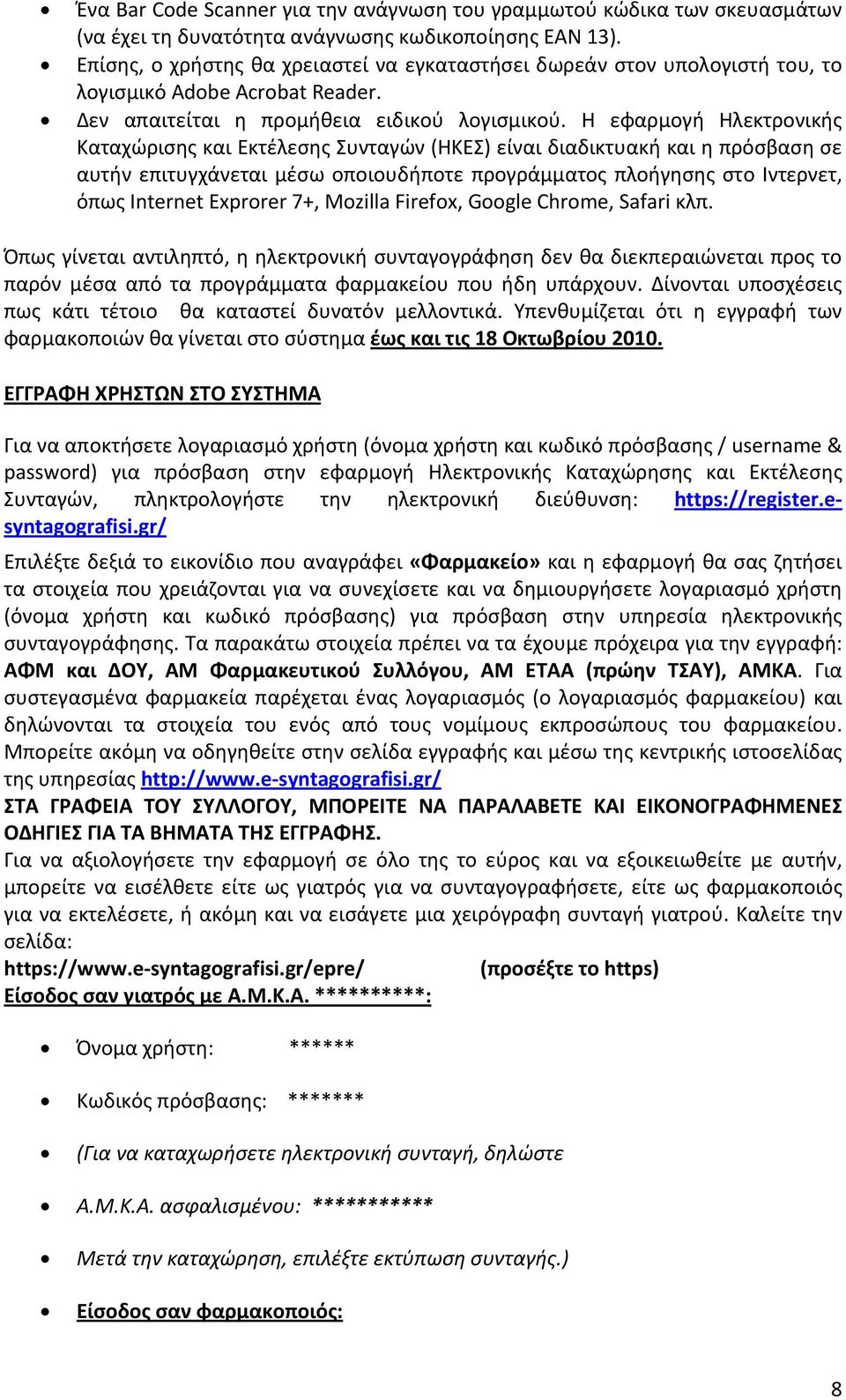 Η εφαρμογή Ηλεκτρονικής Καταχώρισης και Εκτέλεσης Συνταγών (ΗΚΕΣ) είναι διαδικτυακή και η πρόσβαση σε αυτήν επιτυγχάνεται μέσω οποιουδήποτε προγράμματος πλοήγησης στο Ιντερνετ, όπως Internet Exprorer
