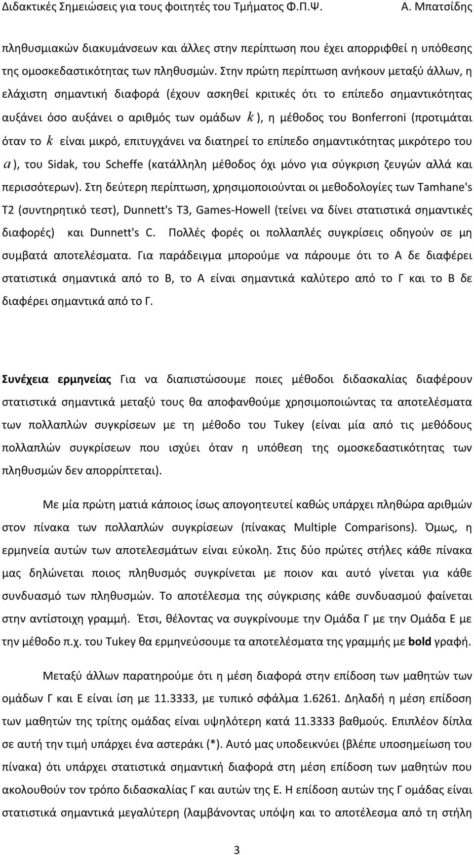 (προτιμάται όταν το k είναι μικρό, επιτυγχάνει να διατηρεί το επίπεδο σημαντικότητας μικρότερο του a ), του Sidak, του Scheffe (κατάλληλη μέθοδος όχι μόνο για σύγκριση ζευγών αλλά και περισσότερων).