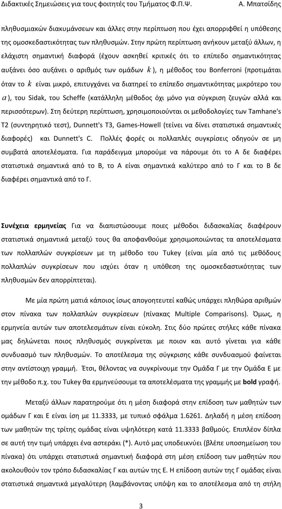 (προτιμάται όταν το k είναι μικρό, επιτυγχάνει να διατηρεί το επίπεδο σημαντικότητας μικρότερο του a ), του Sidak, του Scheffe (κατάλληλη μέθοδος όχι μόνο για σύγκριση ζευγών αλλά και περισσότερων).