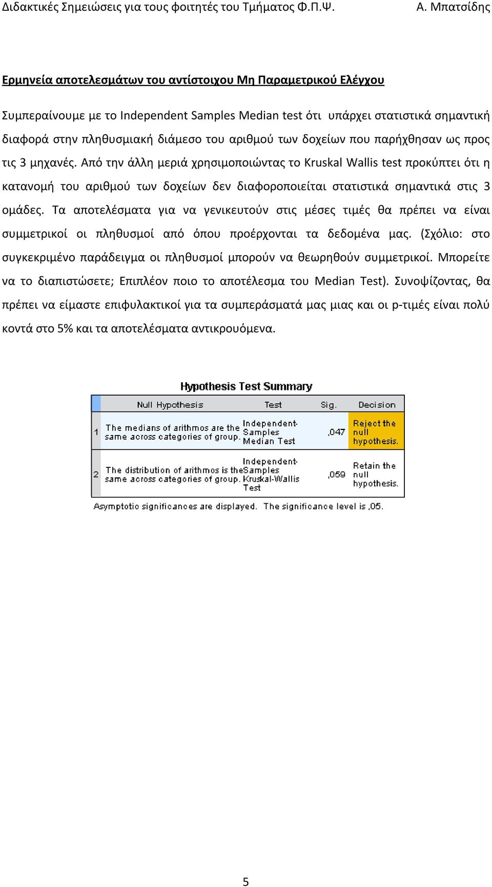 Από την άλλη μεριά χρησιμοποιώντας το Kruskal Wallis test προκύπτει ότι η κατανομή του αριθμού των δοχείων δεν διαφοροποιείται στατιστικά σημαντικά στις 3 ομάδες.