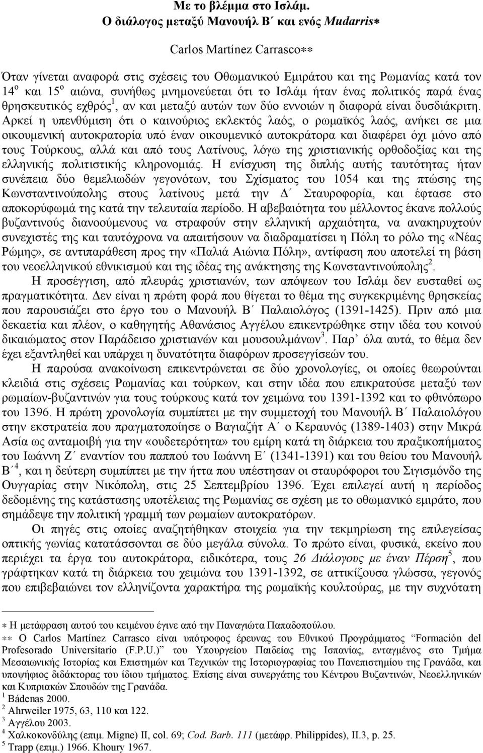 ότι το Ισλάµ ήταν ένας πολιτικός παρά ένας θρησκευτικός εχθρός 1, αν και µεταξύ αυτών των δύο εννοιών η διαφορά είναι δυσδιάκριτη.