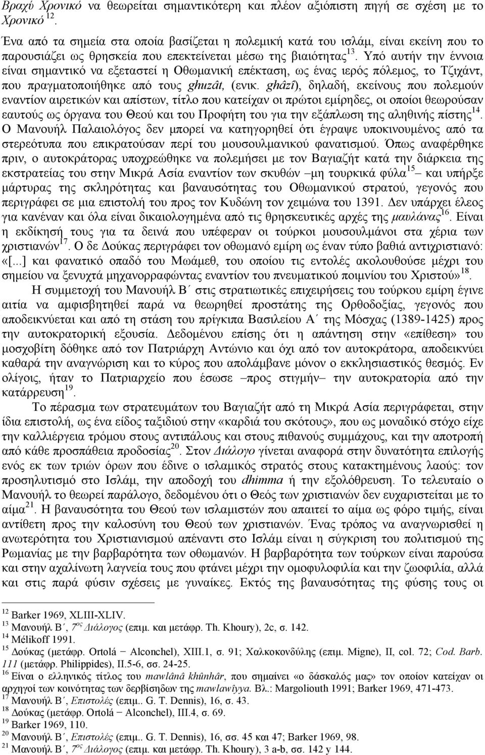 Υπό αυτήν την έννοια είναι σηµαντικό να εξεταστεί η Οθωµανική επέκταση, ως ένας ιερός πόλεµος, το Τζιχάντ, που πραγµατοποιήθηκε από τους ghuzât, (ενικ.