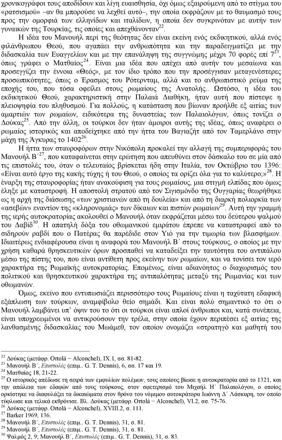 Η ιδέα του Μανουήλ περί της θεότητας δεν είναι εκείνη ενός εκδικητικού, αλλά ενός φιλάνθρωπου Θεού, που αγαπάει την ανθρωπότητα και την παραδειγµατίζει µε την διδασκαλία των Ευαγγελίων και µε την