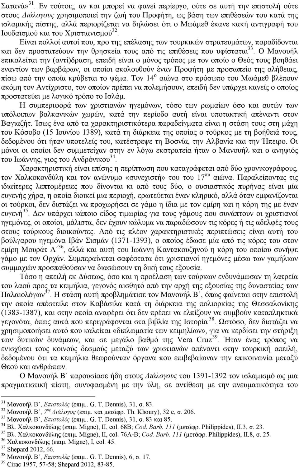 δηλώσει ότι ο Μωάµεθ έκανε κακή αντιγραφή του Ιουδαϊσµού και του Χριστιανισµού 32.