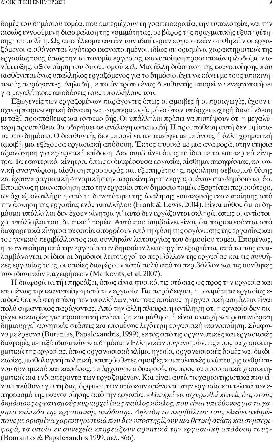 Ως αποτέλεσμα αυτών των ιδιαίτερων εργασιακών συνθηκών οι εργαζόμενοι αισθάνονται λιγότερο ικανοποιημένοι, ιδίως σε ορισμένα χαρακτηριστικά της εργασίας τους, όπως την αυτονομία εργασίας, ικανοποίηση