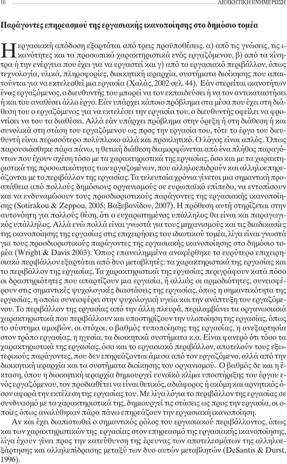 υλικά, πληροφορίες, διοικητική ιεραρχία, συστήματα διοίκησης που απαιτούνται για να εκτελεσθεί μια εργασία (Χαλάς, 2002 σελ. 44).
