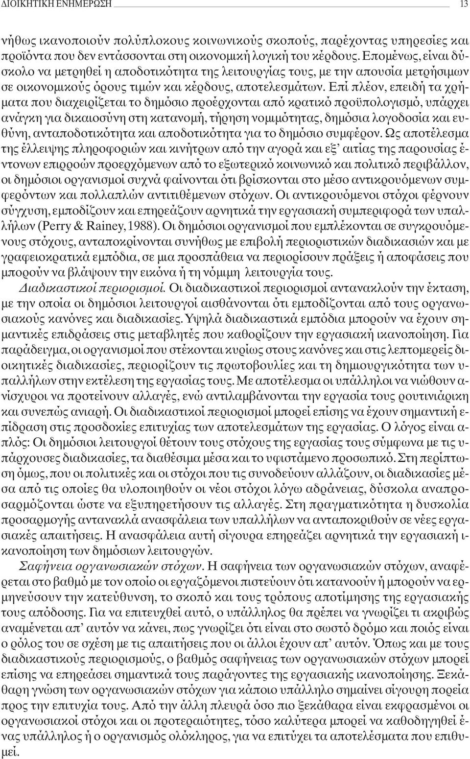 Επί πλέον, επειδή τα χρήματα που διαχειρίζεται το δημόσιο προέρχονται από κρατικό προϋπολογισμό, υπάρχει ανάγκη για δικαιοσύνη στη κατανομή, τήρηση νομιμότητας, δημόσια λογοδοσία και ευθύνη,