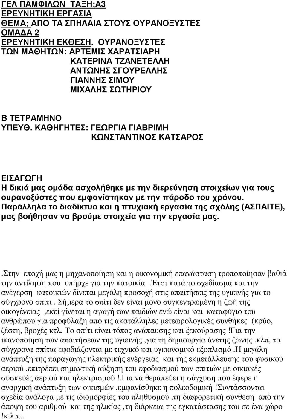 ΚΑΘΗΓΗΤΕΣ: ΓΕΩΡΓΙΑ ΓΙΑΒΡΙΜΗ ΚΩΝΣΤΑΝΤΙΝΟΣ ΚΑΤΣΑΡΟΣ ΕΙΣΑΓΩΓΗ Η δικιά µας οµάδα ασχολήθηκε µε την διερεύνηση στοιχείων για τους ουρανοξύστες που εµφανίστηκαν µε την πάροδο του χρόνου.