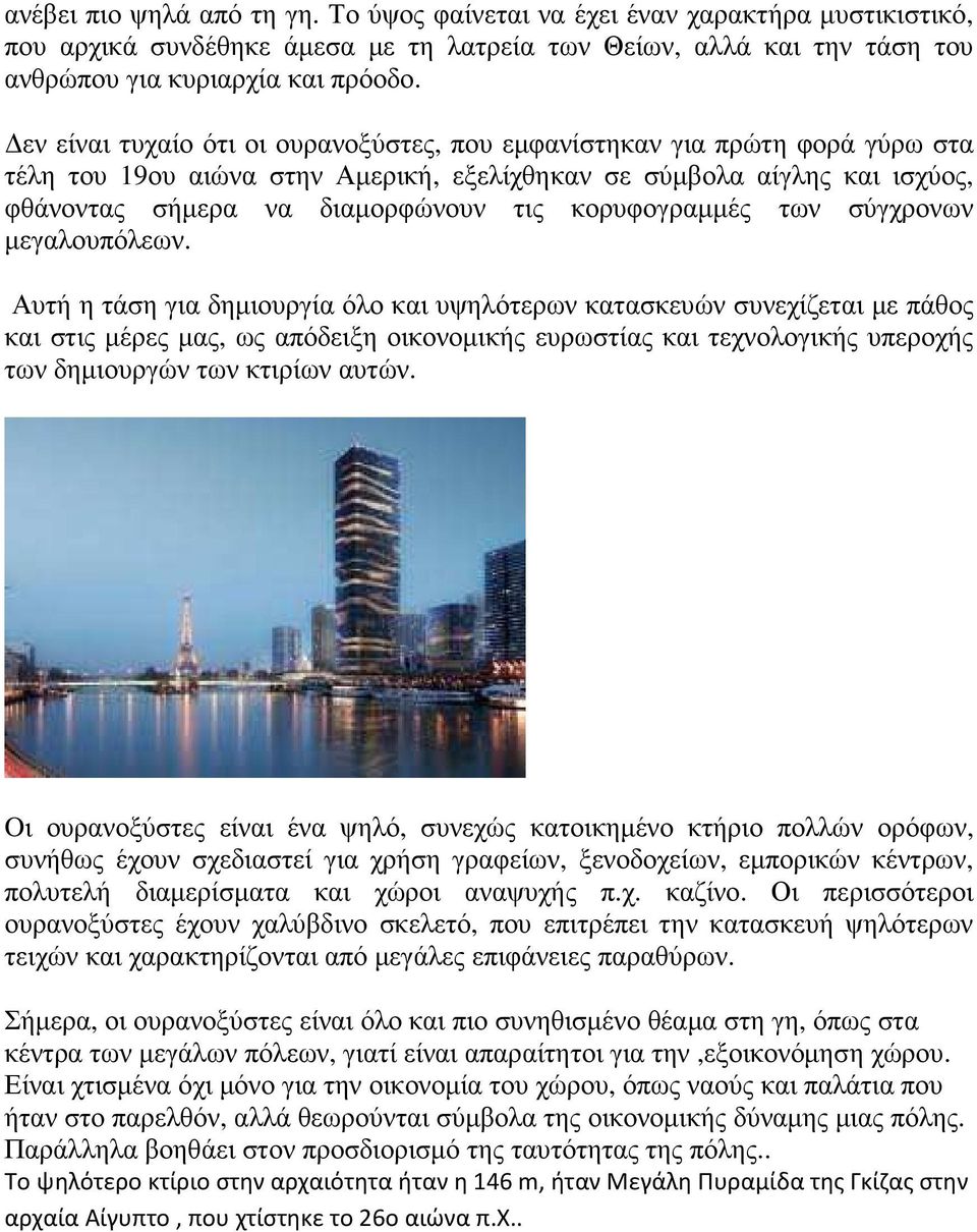 κορυφογραµµές των σύγχρονων µεγαλουπόλεων.