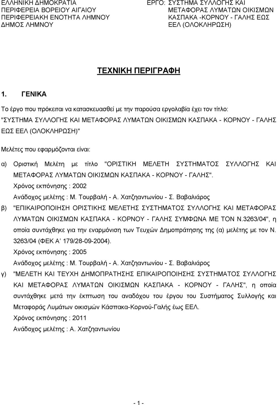 ΓΕΝΙΚΑ Το έργο που πρόκειται να κατασκευασθεί με την παρούσα εργολαβία έχει τον τίτλο: "ΣΥΣΤΗΜΑ ΣΥΛΛΟΓΗΣ ΚΑΙ ΜΕΤΑΦΟΡΑΣ ΛΥΜΑΤΩΝ ΟΙΚΙΣΜΩΝ ΚΑΣΠΑΚΑ - ΚΟΡΝΟΥ - ΓΑΛΗΣ ΕΩΣ ΕΕΛ (ΟΛΟΚΛΗΡΩΣΗ)" Μελέτες που