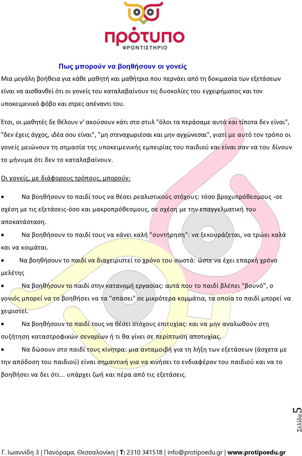 Ζτςι, οι μακθτζσ δε κζλουν ν' ακοφςουν κάτι ςτο ςτυλ "όλοι τα περάςαμε αυτά και τίποτα δεν είναι", "δεν ζχεισ άγχοσ, ιδζα ςου είναι", "μθ ςτεναχωριζςαι και μθν αγχϊνεςαι", γιατί με αυτό τον τρόπο οι