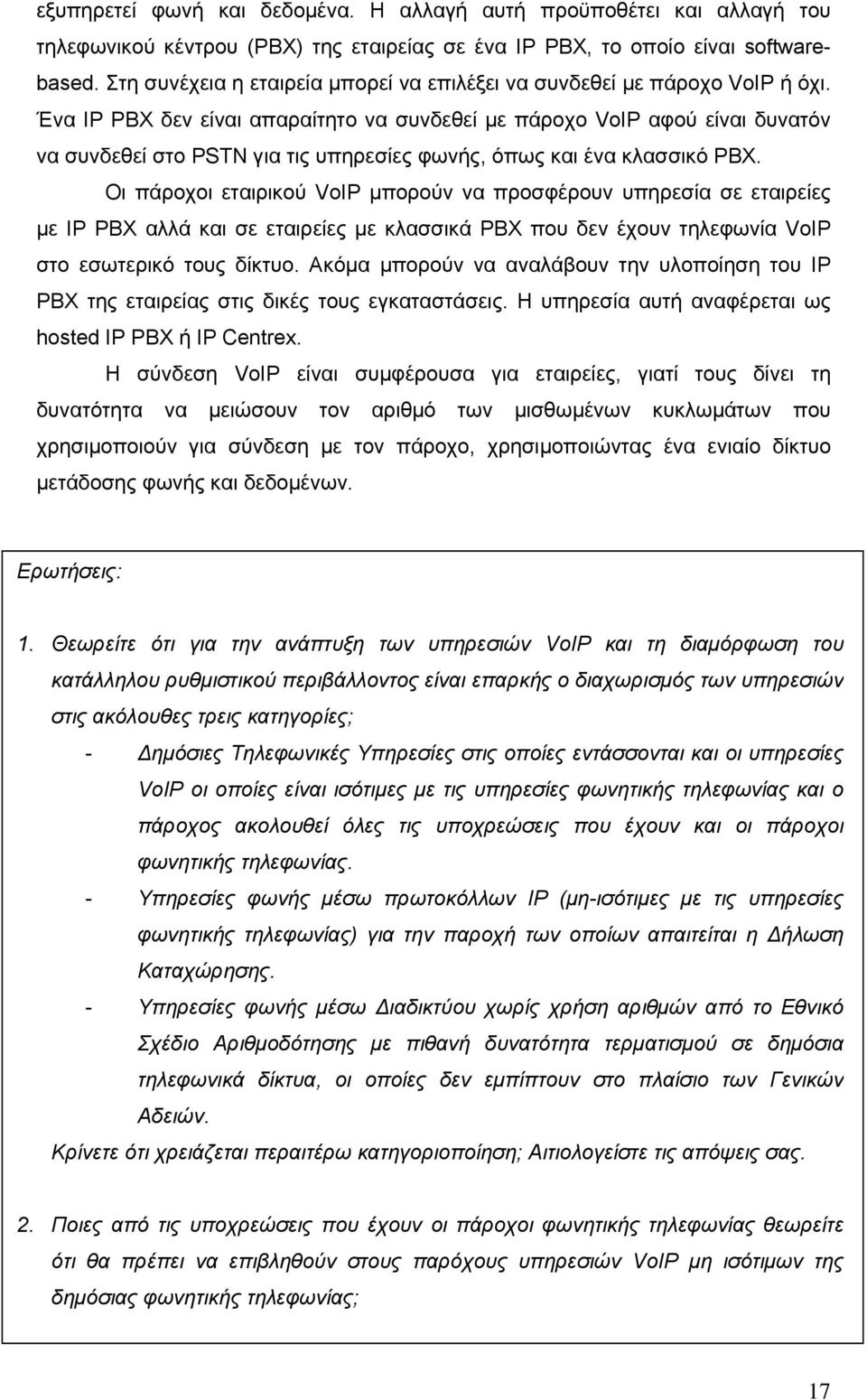 Ένα IP PBX δεν είναι απαραίτητο να συνδεθεί µε πάροχο VoIP αφού είναι δυνατόν να συνδεθεί στο PSTN για τις υπηρεσίες φωνής, όπως και ένα κλασσικό PBX.