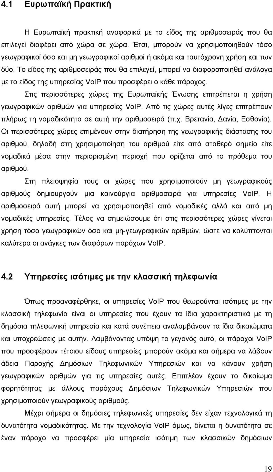 Το είδος της αριθµοσειράς που θα επιλεγεί, µπορεί να διαφοροποιηθεί ανάλογα µε το είδος της υπηρεσίας VoIP που προσφέρει ο κάθε πάροχος.