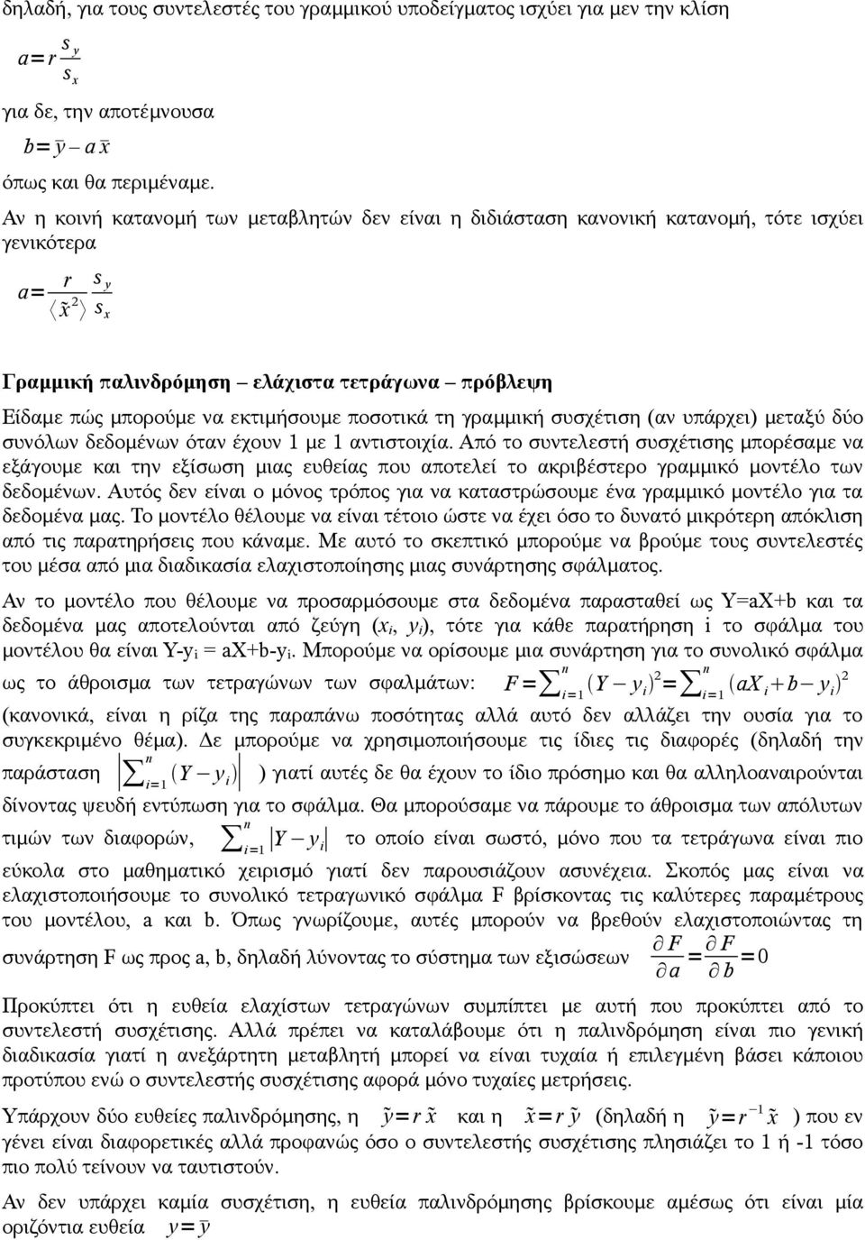 ποσοτικά τη γραμμική συσχέτιση (αν υπάρχει) μεταξύ δύο συνόλων δεδομένων όταν έχουν 1 με 1 αντιστοιχία.