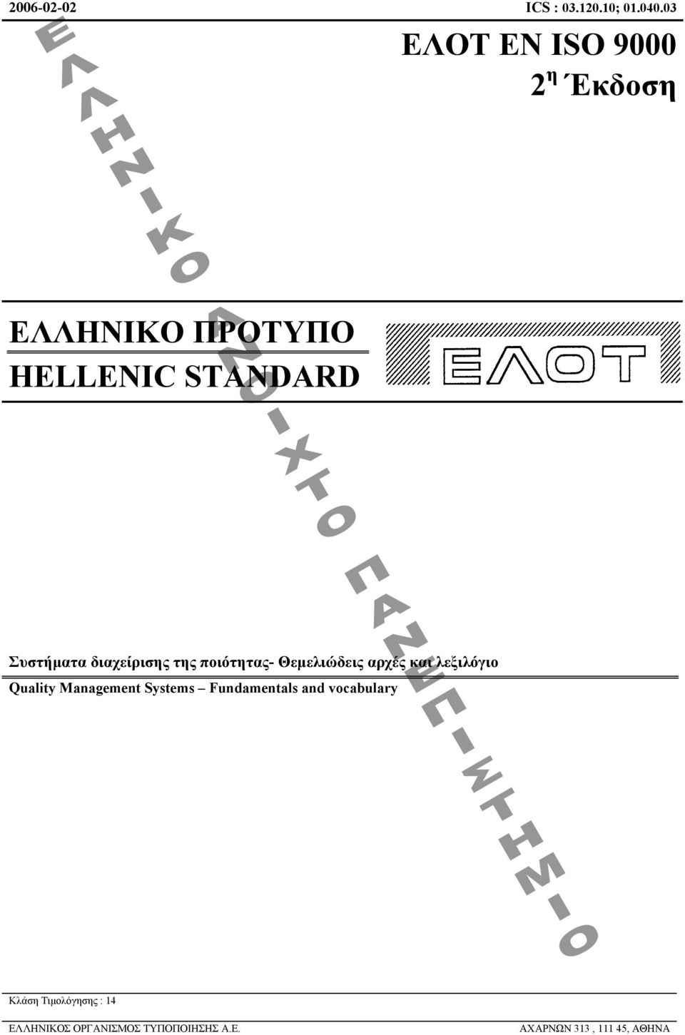 διαχείρισης της ποιότητας- Θεµελιώδεις αρχές και λεξιλόγιο Quality Management