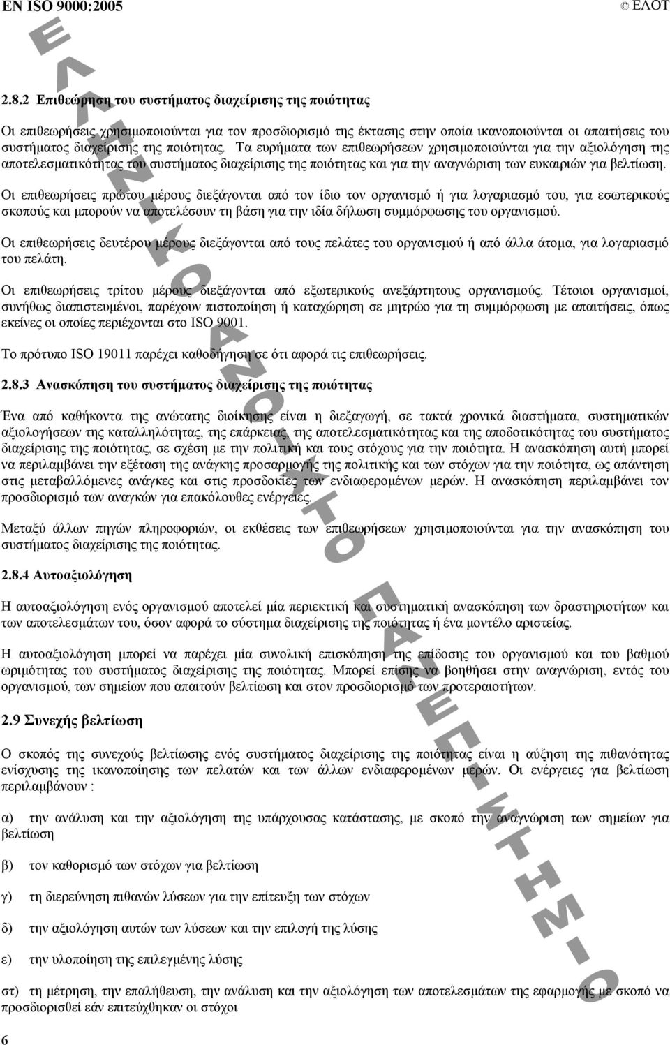 ποιότητας. Τα ευρήµατα των επιθεωρήσεων χρησιµοποιούνται για την αξιολόγηση της αποτελεσµατικότητας του συστήµατος διαχείρισης της ποιότητας και για την αναγνώριση των ευκαιριών για βελτίωση.