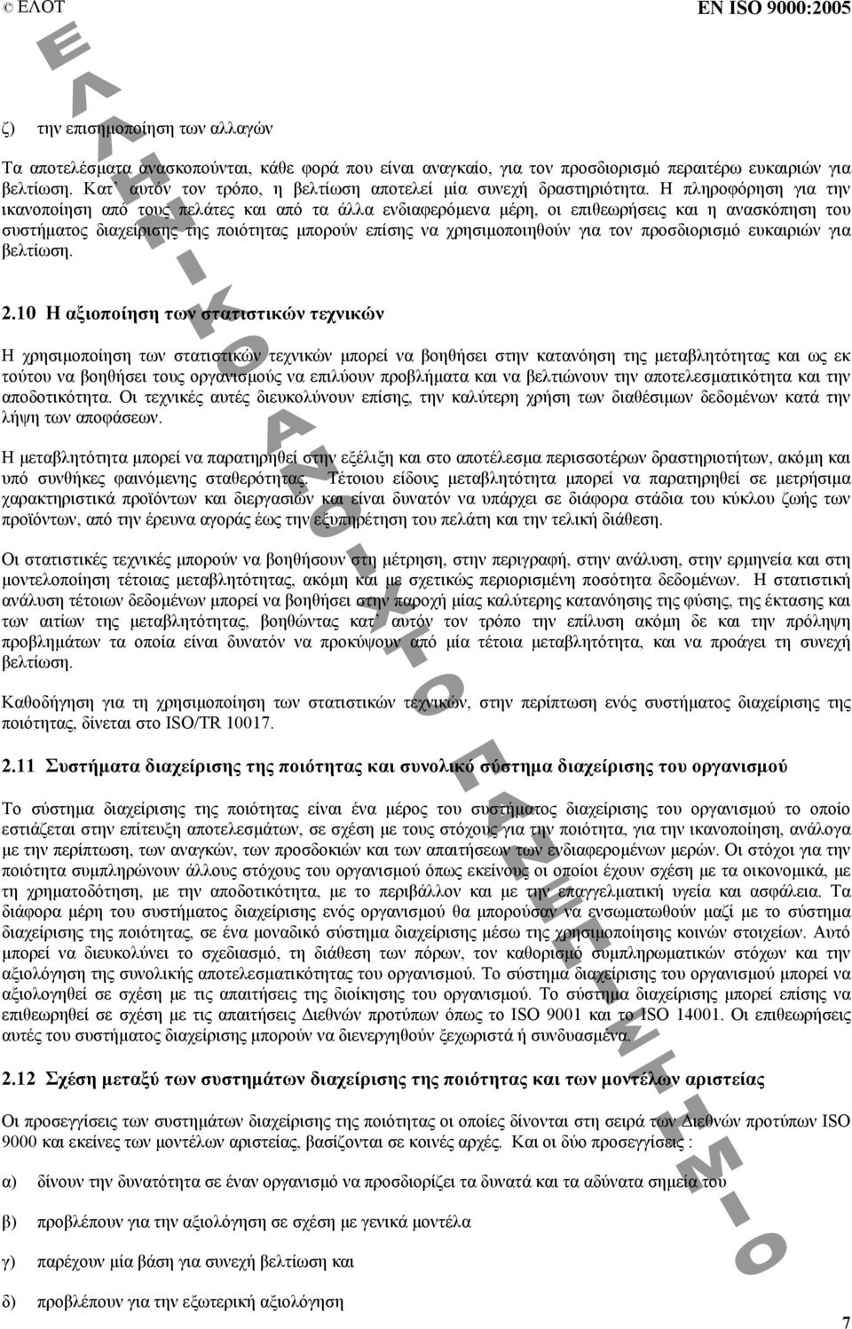 Η πληροφόρηση για την ικανοποίηση από τους πελάτες και από τα άλλα ενδιαφερόµενα µέρη, οι επιθεωρήσεις και η ανασκόπηση του συστήµατος διαχείρισης της ποιότητας µπορούν επίσης να χρησιµοποιηθούν για