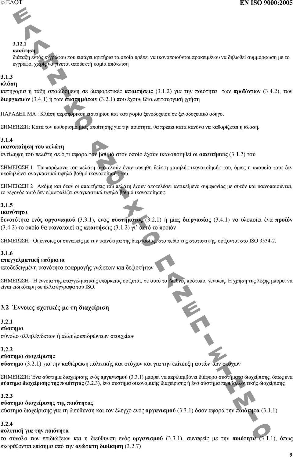 1.2) για την ποιότητα των προϊόντων (3.4.2), των διεργασιών (3.4.1) ή των συστηµάτων (3.2.1) που έχουν ίδια λειτουργική χρήση ΠΑΡΑ ΕΙΓΜΑ : Κλάση αεροπορικού εισιτηρίου και κατηγορία ξενοδοχείου σε ξενοδοχειακό οδηγό.