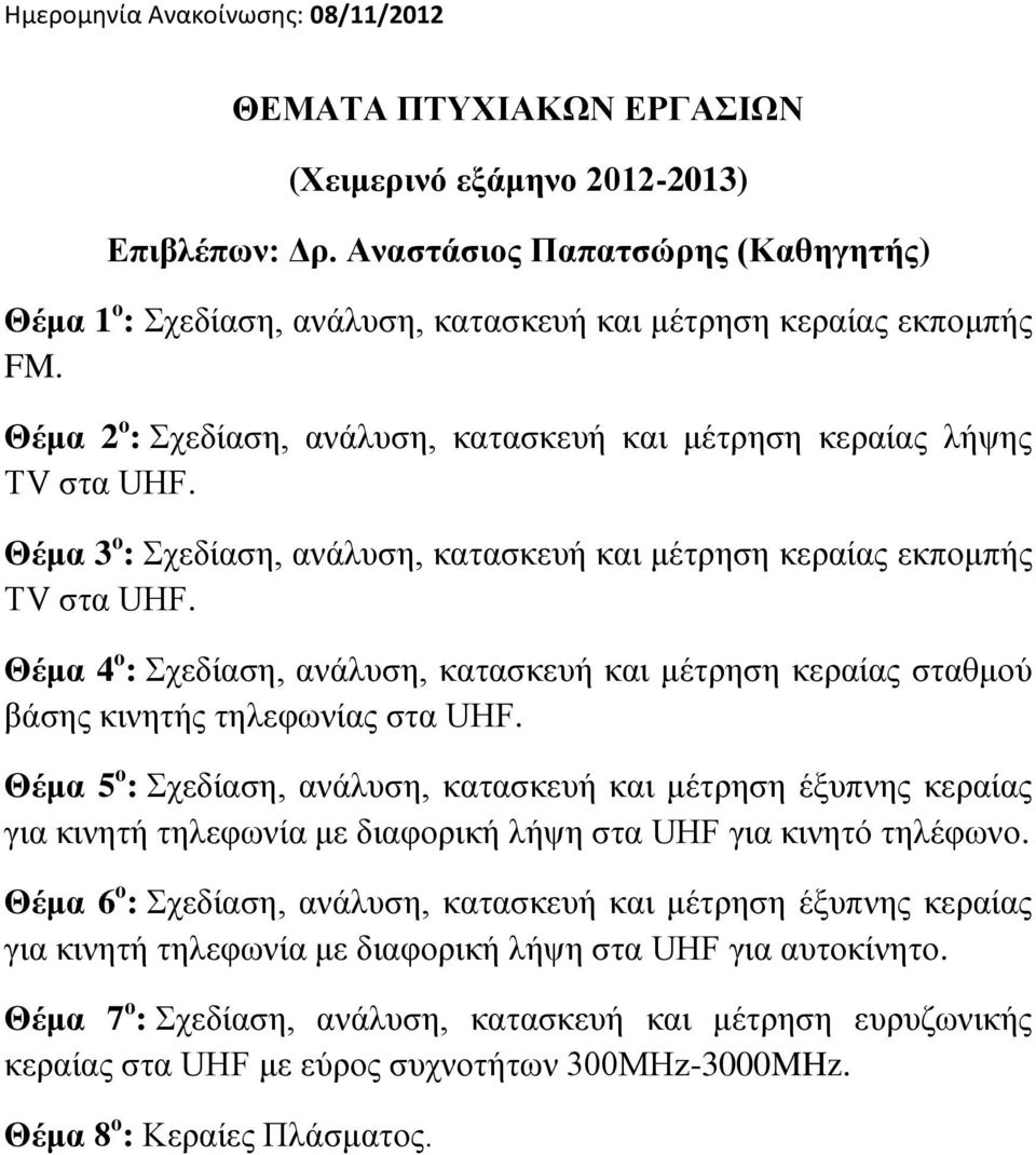 Θέμα 4 ο : Σχεδίαση, ανάλυση, κατασκευή και μέτρηση κεραίας σταθμού βάσης κινητής τηλεφωνίας στα UHF.