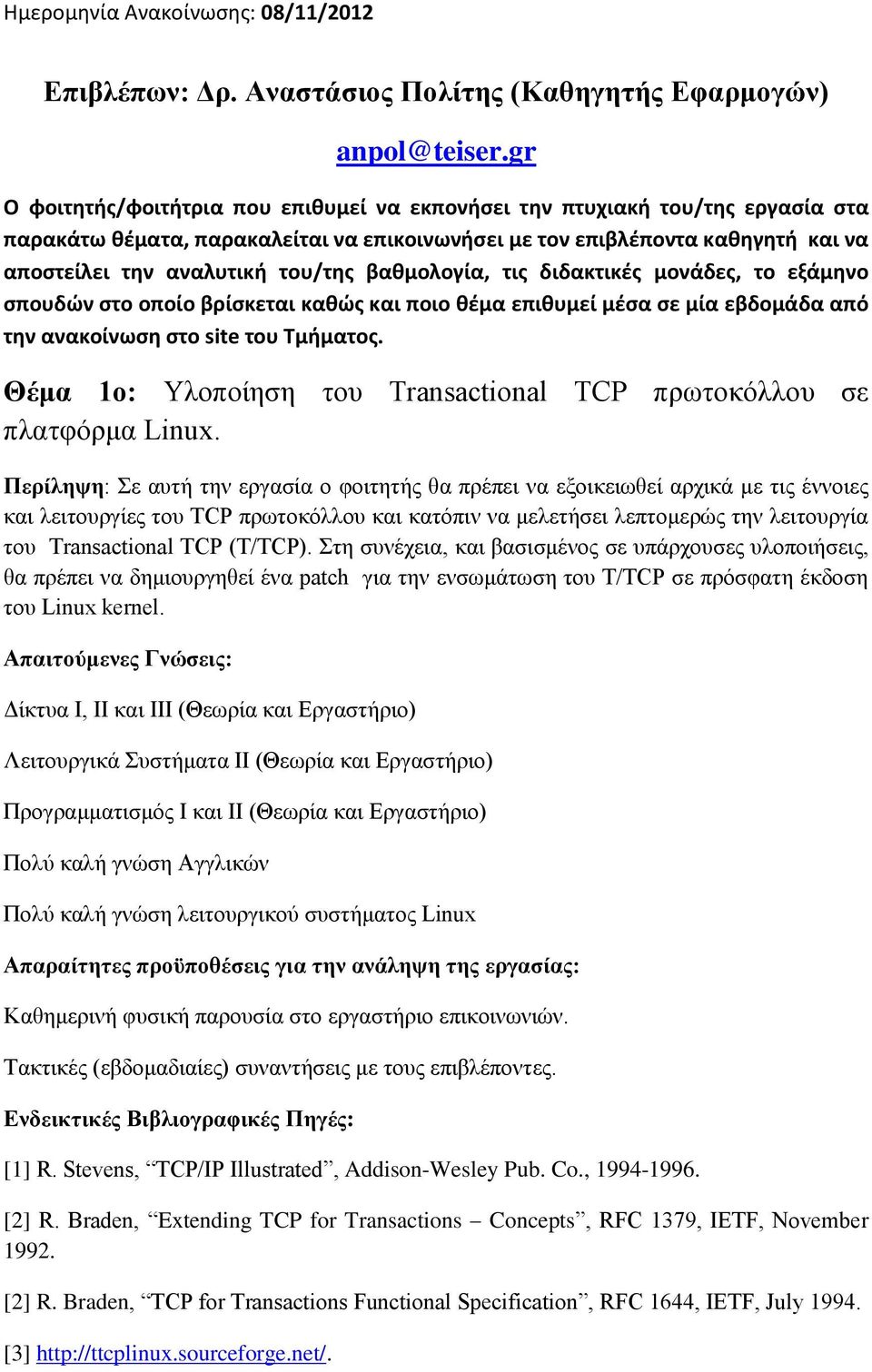 βαθμολογία, τις διδακτικές μονάδες, το εξάμηνο σπουδών στο οποίο βρίσκεται καθώς και ποιο θέμα επιθυμεί μέσα σε μία εβδομάδα από την ανακοίνωση στο site του Τμήματος.