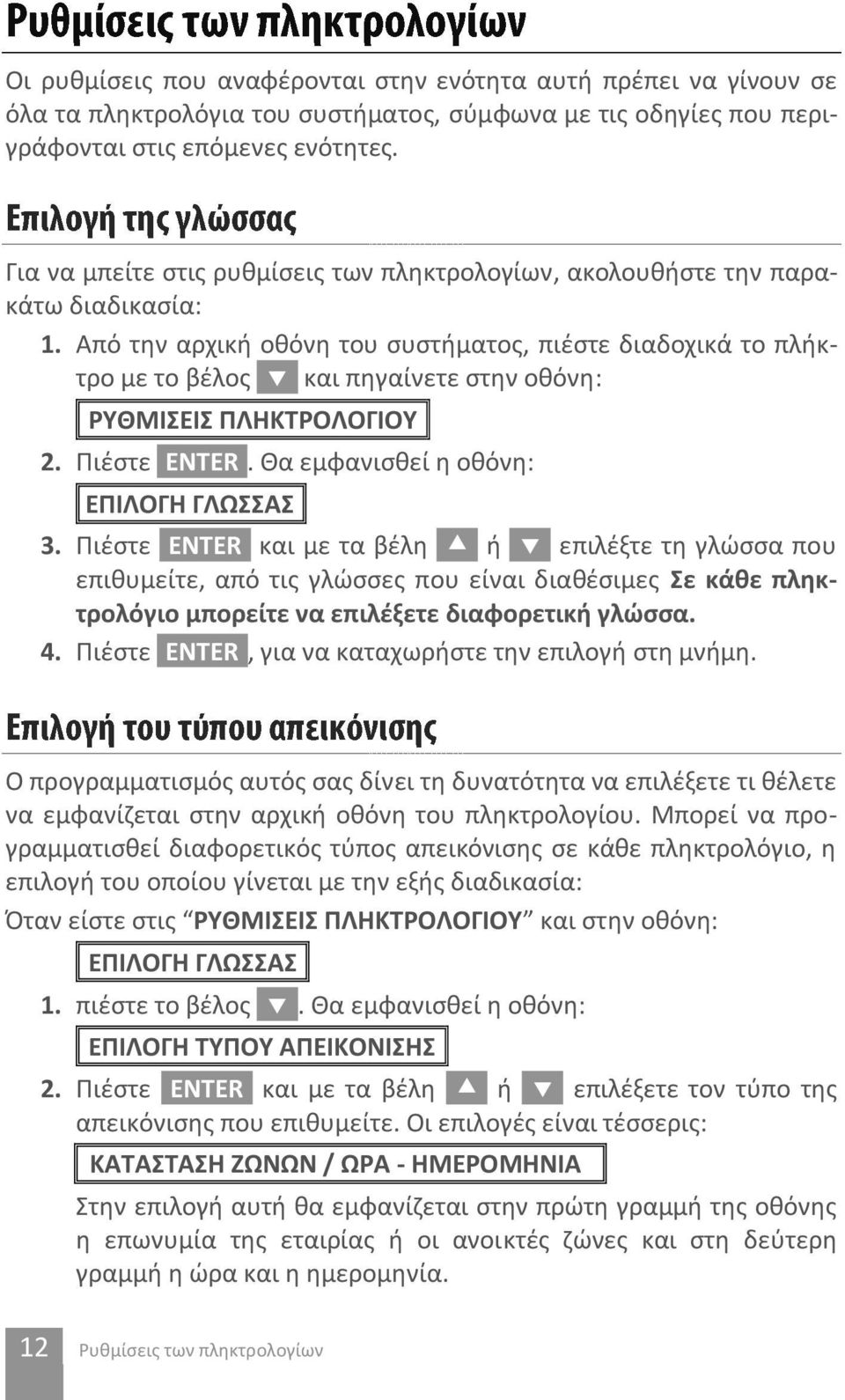 Από την αρχική οθόνη του συστήματος, πιέστε διαδοχικά το πλήκτρο με το βέλος [ ] και πηγαίνετε στην οθόνη: [ΡΥΘΜΙΣΕΙΣ ΠΛΗΚΤΡΟΛΟΓΙΟΥ] 2. Πιέστε [ENTER]. Θα εμφανισθεί η οθόνη: ΕΠΙΛΟΓΗ ΓΛΩΣΣΑΣ] 3.