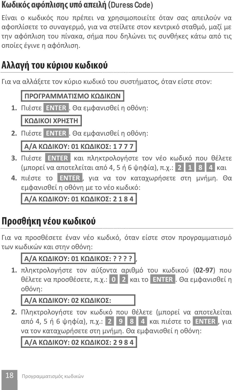 Πιέστε [ENTER]. Θα εμφανισθεί η οθόνη: [Α/Α ΚΩΔΙΚΟΥ: 01 ΚΩΔΙΚΟΣ: 1 7 7 7] 3. Πιέστε [ENTER] και πληκτρολογήστε τον νέο κωδικό που θέλετε (μπορεί να αποτελείται από 4, 5 ή 6 ψηφία), π.χ.